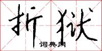 折狱怎么写好看