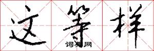 这等样怎么写好看