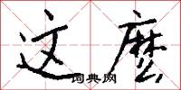这麽怎么写好看