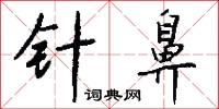针鼻怎么写好看