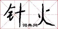针火怎么写好看