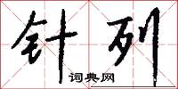 针列怎么写好看