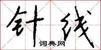 针线怎么写好看