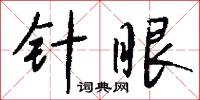 针眼怎么写好看