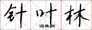 针叶林怎么写好看