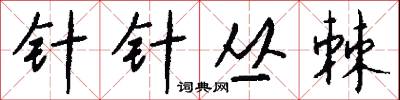 针针丛棘怎么写好看