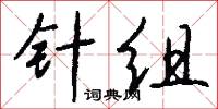 针组怎么写好看