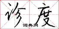 诊度怎么写好看