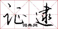 证逮怎么写好看