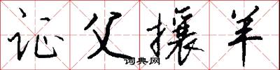 证父攘羊怎么写好看