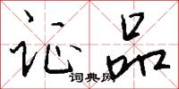 证品怎么写好看