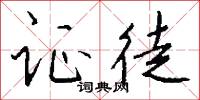 证徒怎么写好看