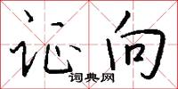 证向怎么写好看