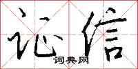 证信怎么写好看