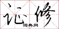 证修怎么写好看