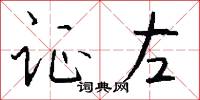 证左怎么写好看