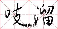 吱溜怎么写好看
