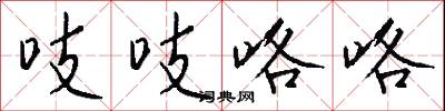 吱吱咯咯怎么写好看