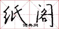 纸阁怎么写好看