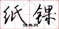 纸锞怎么写好看