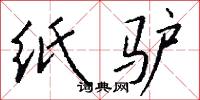 纸驴怎么写好看
