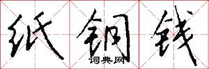 纸铜钱怎么写好看
