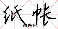 纸帐怎么写好看