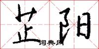 芷阳怎么写好看