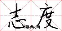 志度怎么写好看