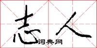 志人怎么写好看
