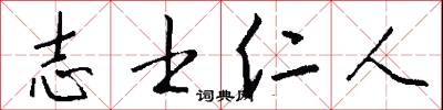 志士仁人怎么写好看