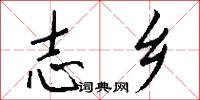 志乡怎么写好看