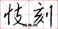 忮刻怎么写好看