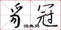 豸冠怎么写好看