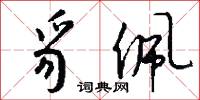豸佩怎么写好看