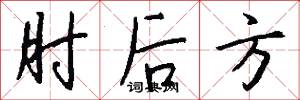 肘后方怎么写好看