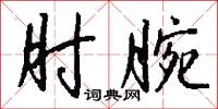 肘腕怎么写好看
