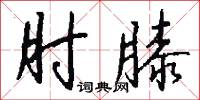 肘膝怎么写好看