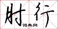 肘行怎么写好看