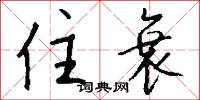 住衰怎么写好看