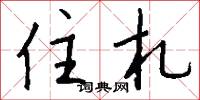 住札怎么写好看