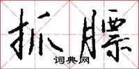 抓膘怎么写好看