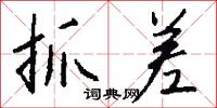 抓差怎么写好看