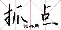 抓点怎么写好看