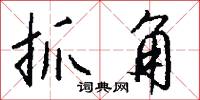抓角怎么写好看