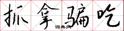 抓拿骗吃怎么写好看