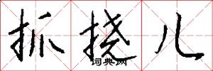 抓挠儿怎么写好看