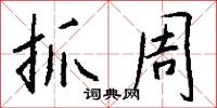 抓周怎么写好看