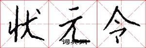 状元令怎么写好看