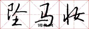坠马妆怎么写好看